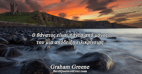 Ο θάνατος είναι πάντα από μόνος του μια απόδειξη ειλικρίνειας.. Graham Greene Famous Truth Quotes